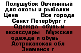 Полушубок Овчиннный для охоты и рыбалки › Цена ­ 5 000 - Все города, Санкт-Петербург г. Одежда, обувь и аксессуары » Мужская одежда и обувь   . Астраханская обл.,Знаменск г.